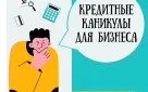 Кредитные каникулы для бизнеса
