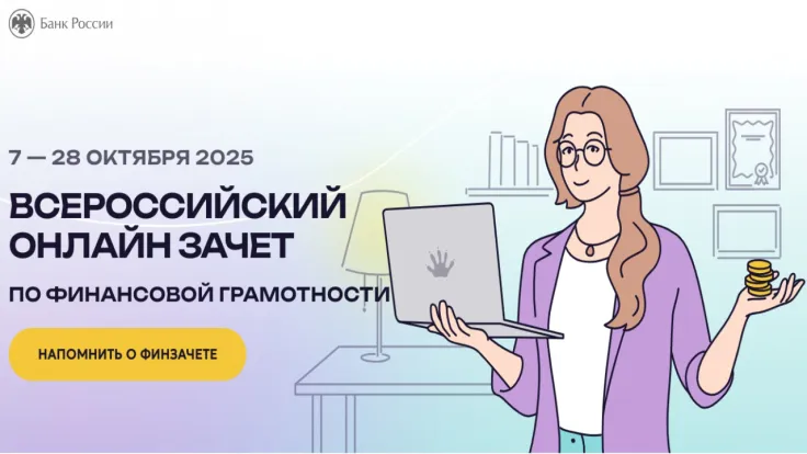 Всероссийский онлайн-зачет по финансовой грамотности