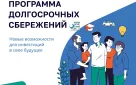 Программа долгосрочных сбережений (ПДС)