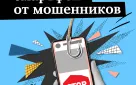 Информационно-просветительские материалы по противодействию мошенничеству, совершаемому с использованием социальной инженерии и кибермошенничеству