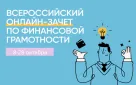 Всероссийский онлайн-зачет по финансовой грамотности