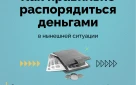 Как правильно распорядиться деньгами в нынешней ситуации