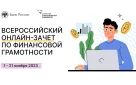 Всероссийский онлайн-зачет по финансовой грамотности
